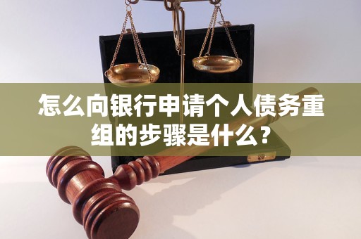 乐山怎么向银行申请个人债务重组的步骤是什么？